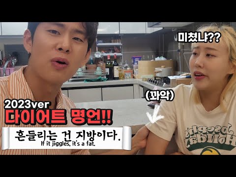 SUB) 새해 결혼준비 시작한 여친에게 🍕다이어트명언으로 뼈때리기ㅋㅋ다이어트 명언 반박녀 2023ver! Famous saying on diet!!