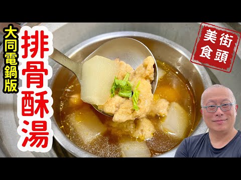 沒有排骨的排骨酥湯,實現肉肉自由,大同電鍋一鍋到底,煮一大鍋便宜又好吃_天冷就想喝熱湯,章新家常菜,胡搞上菜