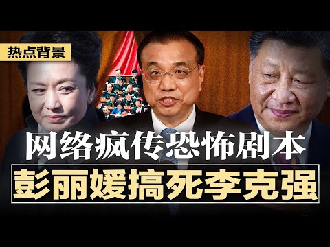 网络疯传恐怖剧本:彭丽媛搞死李克强,山东帮秘密执行,习近平自保急切割,元老大怒要求调查;突发:川普向洛杉矶派兵;习近平非权倾朝野,背后隐藏谁的棋局?老人帮握有最终否决权 | #热点背景20250610