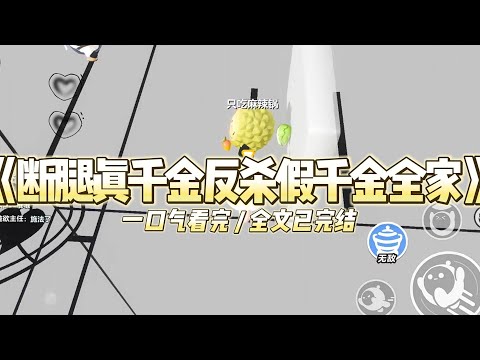 《断腿真千金反杀假千金全家》我是被拐卖的豪门真千金,被找到时,已经断了一#小说 #故事 #道德 #渣男 #爽文 #复仇 #重生 #打脸 #现实情感 #一口气看完