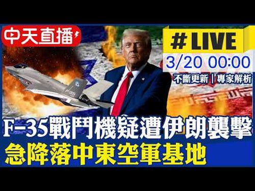 【中天直播#LIVE】 一架美國F-35戰鬥機疑遭伊朗襲擊 以色列再斬首伊高官 小哈米尼揚言清算血債 20260320 @頭條開講HeadlinesTalk