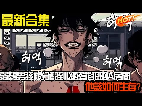 弱鸡男孩被分配到凶残罪犯的A房间,他该如何生存!#武神ZJM #热血 #逆袭 #爽文 #漫画解说