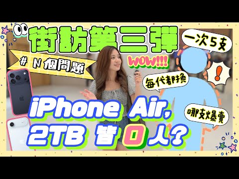 iPhone 17 首賣日街訪直擊🤩 業績掛蛋的是⋯Pro Max 七萬太貴 Air 降級太虧 Pro 太醜不買?才怪😗 解密無亮點、非果粉每年都換原因!