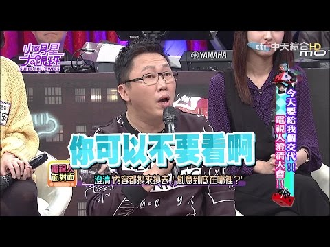 【完整版】今天要給我個交代!電視人澄清大會!!2016.12.08小明星大跟班