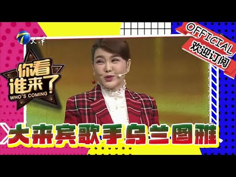 你看誰來了 第一百四十八期:今日大來賓青年歌手烏蘭圖雅