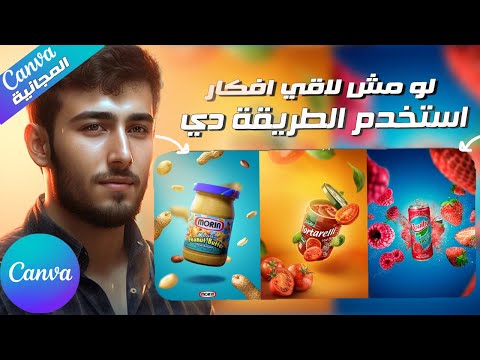 لو مش لاقي افكار للتصميمات السوشيال ميديا الفيديو دا ليك | استخدمت كانفا المجانية بس ✅