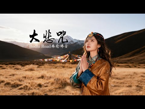 大悲咒 藏地天籟療癒MV 冥想放鬆必備,驅散雜念,舒緩心靈疲憊, 放鬆減壓必備,減輕生活焦慮,找回內心自在The Heavenly Sounds of Tibet for Healing!
