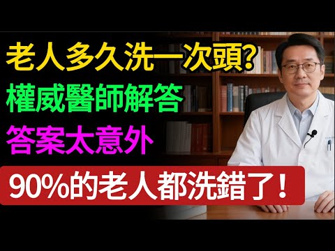 老人洗頭,寧可「懶」一點!醫生公開「黃金頻率」:冬天幾天洗一次最安全?不是每天,也不是 3 天。#老人洗頭 #腦梗 #心肌梗塞 #高血壓