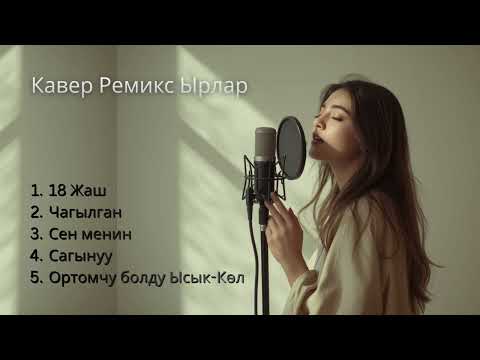 Жагымдуу Эски Ырлар Жаңы Форматта | Кавер #кыргызырлары #cover #кыргызчаырлар