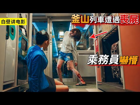 病毒席捲整個釜山市,整個列車幾乎全軍覆沒,想要活命只能一路逃!