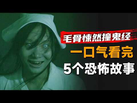 一口气看完《毛骨悚然撞鬼经验》2011年夏季篇:男人坐上末班车,可车上却有一个奇怪的人