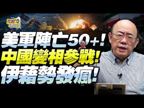 為伊提供定位!美軍陣亡至少50人!郭正亮「中國第一時間介入戰爭」!全網瘋傳三句話!美以伊局勢全看透了!@新西蘭中文國際頻道