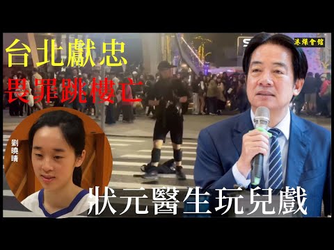 台北獻忠畏罪亡 狀元醫生玩兒戲