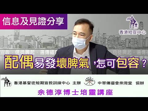 【中文字幕】余德淳博士培靈講座 -「配偶易發壞脾氣,怎可包容?」 (余德淳訓練機構創辦人、研究情緒智能(EQ)、逆境智能(AQ)專家、香港短宣中心董事) #香港短宣中心 #見證分享 #夫婦相處