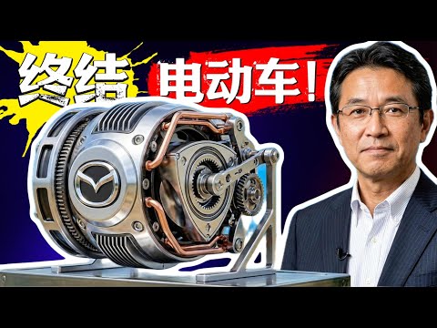 马自达CEO放大招:全新转子发动机曝光,特斯拉要紧张了?