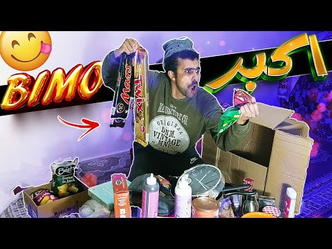 هدايا خرافية من فرنسا 🇫🇷 و تحقيق حلم الطفولة ب أكبر بيمو Bimo و صندوق شكلاط 😋