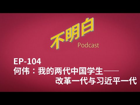 EP-104 何伟:我的两代中国学生——改革一代与习近平一代 | 教育 | 小学 | 内卷 | 奥威尔 | 中美关系 | 举报 | Peter Hessler | Other Rivers |