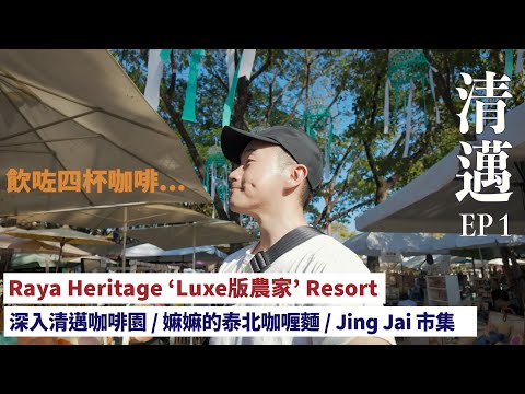 【清邁2024 ep1】酒店 Raya Heritage | 週末限定婆婆咖喱麵 | Jing Jai | 咖啡果園 #清邁 #清邁旅遊 #清邁 #mikeyuen #泰國旅遊