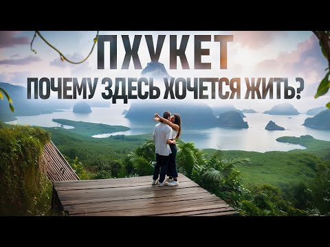 Таиланд. Пхукет. Реальная жизнь, Скрытая правда. Как живут и зарабатывают наши в Таиланде?