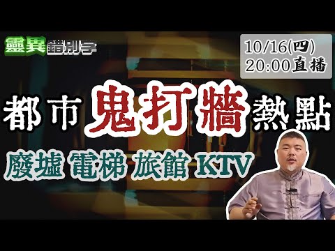 【靈職播】ft.郭定陸 這些地方特別容易撞鬼 甚至被牽走"抓交替"? @靈異錯別字ctiwugei