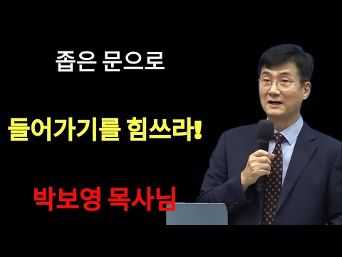 박보영목사님최근설교 | 좁은 문으로 들어가기를 힘쓰라