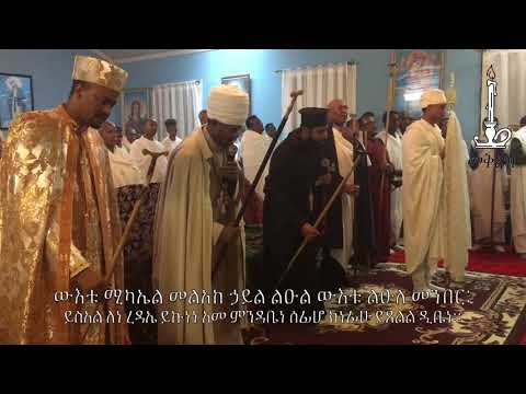ሕዳር ሚካኤል ምልጣን Hidar Mikael Miltan 2017