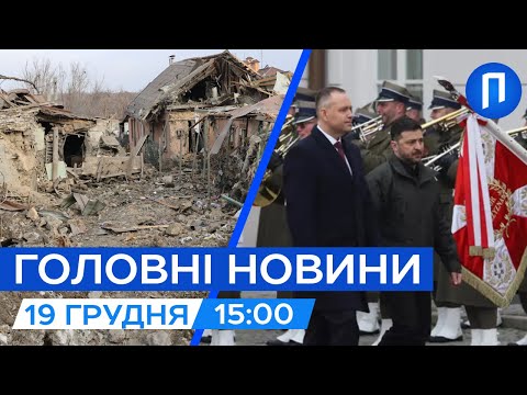 Авіаудар КАБами по Запоріжжю | Результати зустрічі Зеленського та Навроцького | Новини 19 грудня