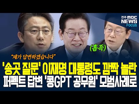 이재명 대통령이 꼽은 업무 보고 모범사례로 콩GPT 국장이! 퍼펙트 답변으로 대통령도 깜짝 놀랐던 그 국장! 대통령 모범사례로 꼽은 이유 하나 하나 언급하며...