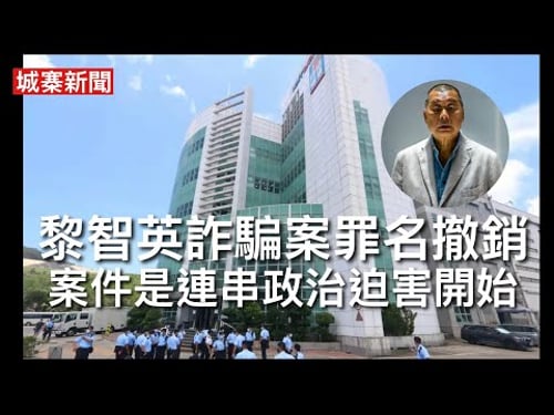 城寨新聞 III 26/2/26: 連續多單紀律部隊性罪行審訊 觀塘警署女警自轟身亡 上訴庭裁定黎智英詐騙案得直撤銷罪名及刑罰 港人港地爆料指案件由梁振英幕後指使 陳茂波電台死撐 北都計劃毁滅香港未來