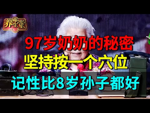 97岁奶奶耳聪目明的秘密:她坚持按一个穴位,头脑清醒,记忆力比8岁孙子都好!【养生堂】