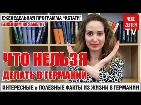 Украинские беженцы в Германии. Что НЕЛЬЗЯ делать в Германии. Запрещено в Германии. NEUE ZEITEN TV