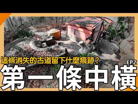 百年前台灣第一條中橫道路!消失的古道西段還剩什麼?【元元】EP2