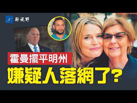 綁架案關鍵細節浮現。疑雲突變,嫌疑人抓了又放?明州出現新拐點,霍曼功不可抹。斯瓦爾韋爾出風頭,碰了一鼻子灰。#綁架案 #明州 #霍曼 | 新視野 第2183期 2060211