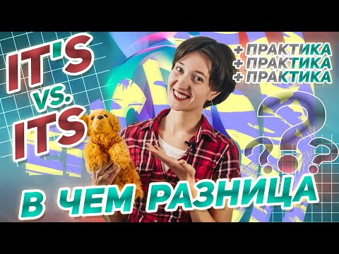 IT’S vs ITS: в чем разница? Простое объяснение, поймет каждый. Английская грамматика для начинающих