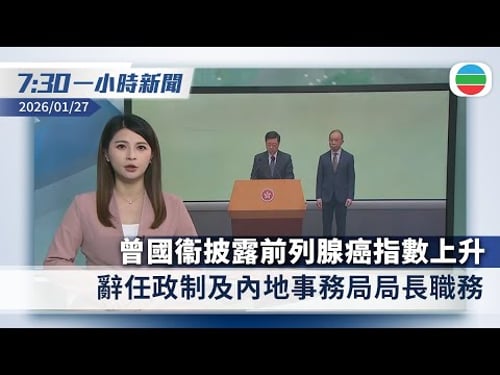 無綫7:30一小時新聞:曾國衞披露前列腺癌指數上升 辭任政制及內地事務局局長職務|武漢病毒研究所稱發現可抑制尼帕病毒藥物|香港新聞|無綫新聞|TVB News|2026/01/27
