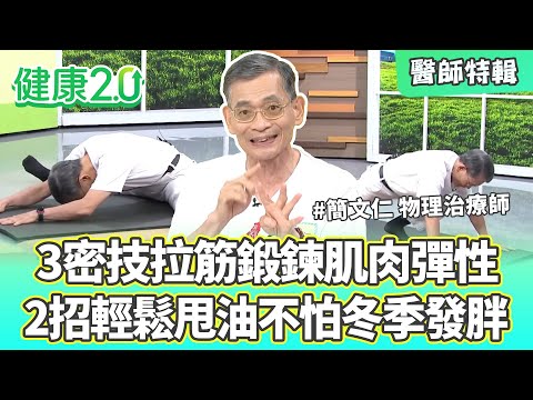 【醫師特輯】物理治療師簡文仁 5招拉筋鍛鍊肌肉彈性 輕鬆甩油不怕冬季發胖!|健康2.0 #鄭凱云 #陳欣湄 #韋汝 #簡文仁