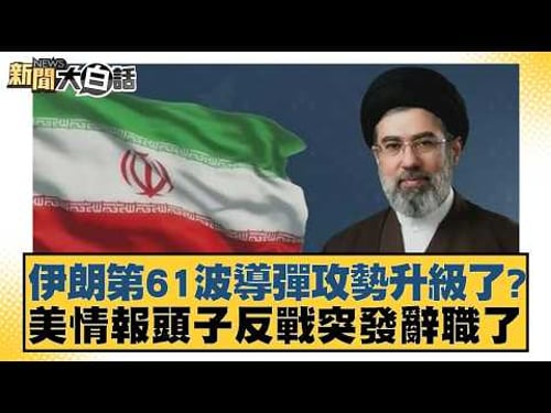 伊朗第61波導彈攻勢升級了?美情報頭子反戰突發辭職了【#新聞大白話】20260318-4|#呂禮詩 #楊永明 #胡文琦