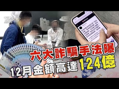 【春節防詐騙】六大詐騙手法曝 12月金額高達124億|TVBS新聞 @TVBSNEWS02