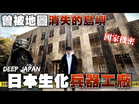 曾經日本軍方深藏多年的黑暗秘辛 ... 這座島嶼上藏著些什麼秘密?|深日本 大久野島