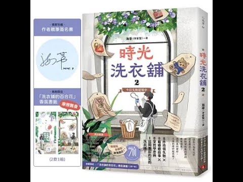 時光洗衣鋪2 皇冠出版 海蒂 人不見得要有厲害的對話技巧,只要真心坦白,不擺出過度膨脹的態度,人與人之間都會彼此打開。 周詳 新書快報