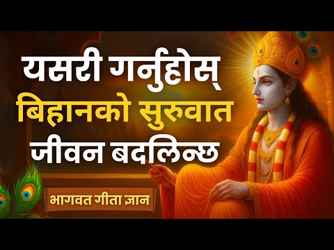 बिहानको ५ मिनेटले बदल्छ जीवन | Morning Wisdom from Bhagavad Gita