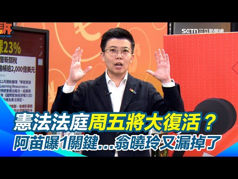 大法官週五召開評議!憲法法庭將大復活?苗博雅直言應該不是解釋《憲訴法》再爆翁曉玲忘記提高1門檻...主持人笑不是憲法的專家 林楚茵再酸:財劃法也不會提兩次|【94要客訴】三立新聞網 SETN.com