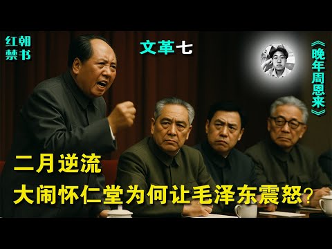 文化大革命始末|二月逆流中元老们以为批评了一下江青等人就大获全胜了,结果这却是毛泽东权谋之道|毛泽东震怒之下,元老们齐齐败北!