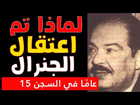 رئيس مخابرات ناصر اعتُقل ونُسي لـ15 عاماً — ماذا عرف الجنرال صلاح نصر ليُمحى من التاريخ؟