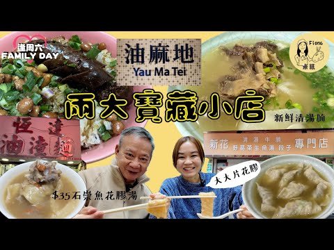 #米紙fiona |油麻地兩大寶藏小店 百呎舖賣逾50款小食 每日不同足料靚湯 $35石祟魚煲大片花膠湯 禦寒臘味飯自家手打生菜魚肉 觀眾推介新鮮清湯腩 中午沽清崩沙腩特別部位 #同爸爸去晨運