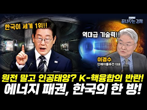 “에너지 패권전쟁, 한국에 기회 왔다!!” AI 시대 전력 대란, 인공태양이 게임 체인저가 될까?! (이경수) #인공태양 #국뽕 #끝내주는경제 (1113_목)