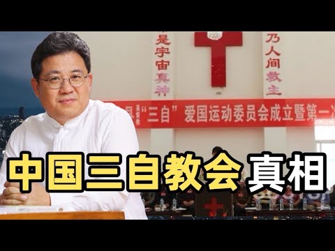 三自教會從哪來?誰才是真的「三自」?|趙國君
