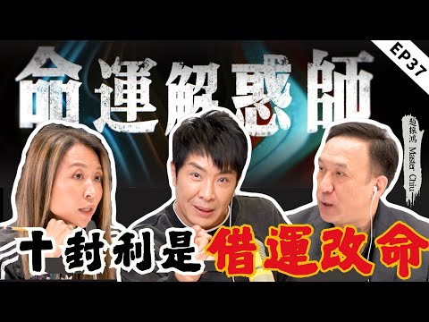 《命運解惑師》三十七 |生日宴請十位朋友,暗藏借運改命玄機!事業生活驟崩之後,能否逆轉運勢? #命運解惑 #梁思浩 #vodcast #振鴻 #振鴻師傅