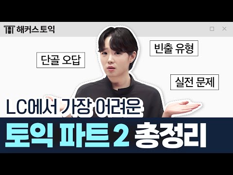 토익 파트 2가 어려워? 이 영상으로 공부해!