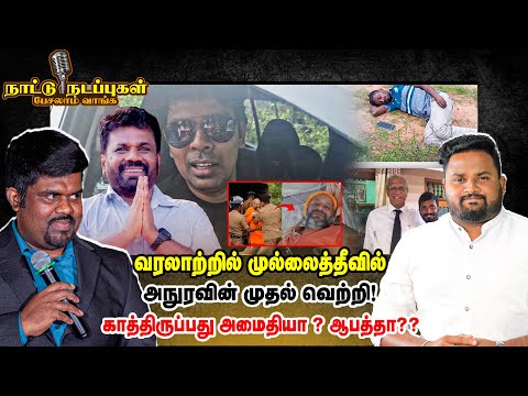 வரலாற்றில் முல்லைத்தீவில் அநுரவின் முதல் வெற்றி! காத்திருப்பது அமைதியா ? ஆபத்தா?? - Naattu nadappu